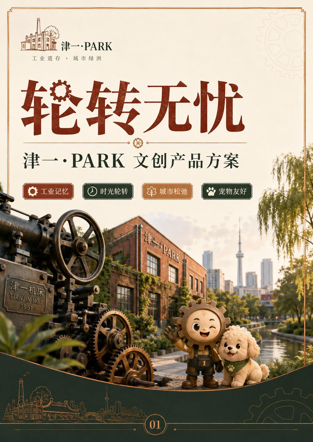 封面｜轮转无忧