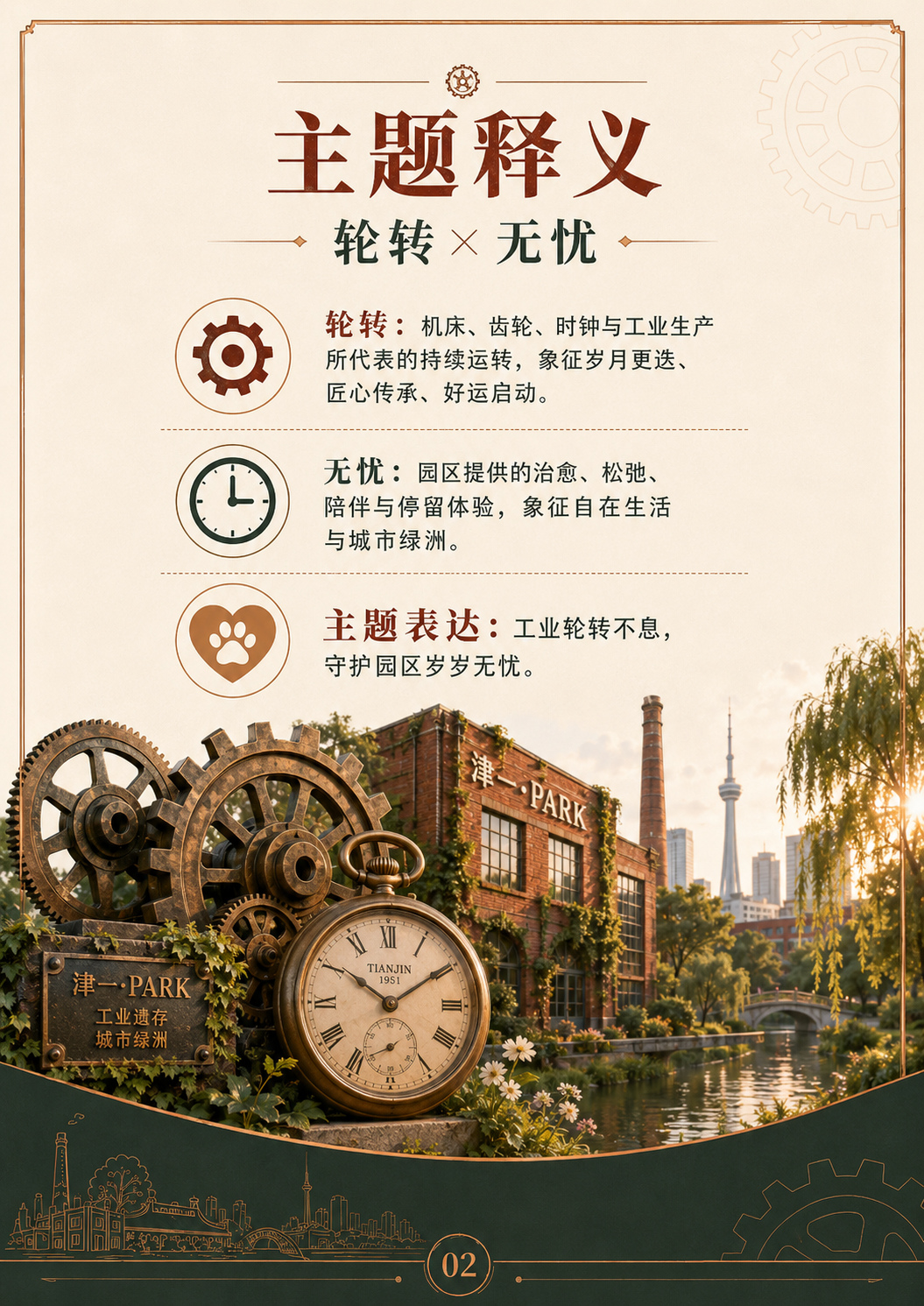 主题释义｜轮转 × 无忧