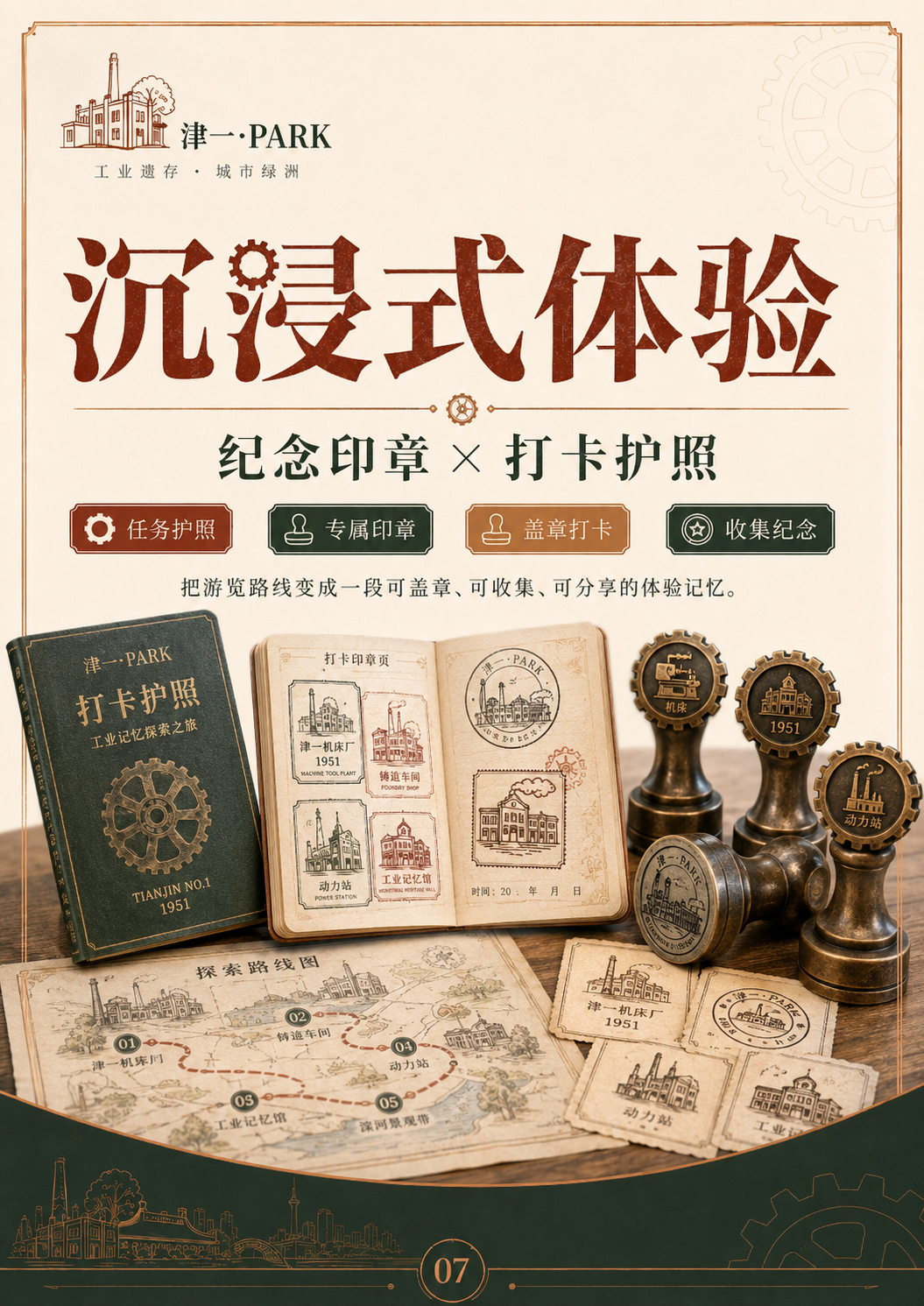 沉浸式体验｜纪念印章 × 打卡护照