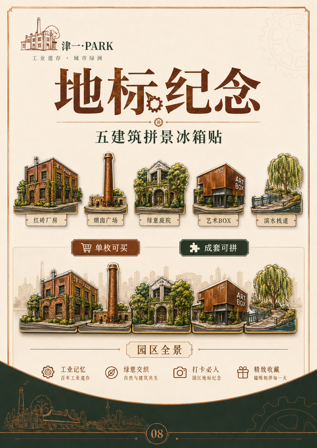 地标纪念｜五建筑拼景冰箱贴